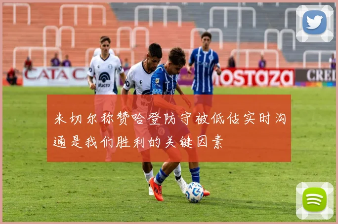 米切尔称赞哈登防守被低估实时沟通是我们胜利的关键因素