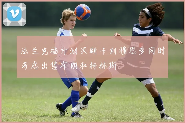 法兰克福计划买断卡利穆恩多同时考虑出售布朗和柯林斯