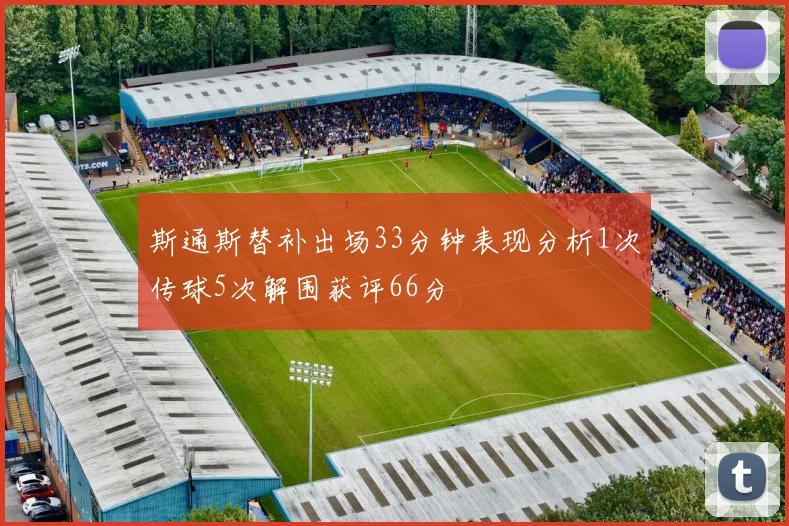 斯通斯替补出场33分钟表现分析1次传球5次解围获评66分