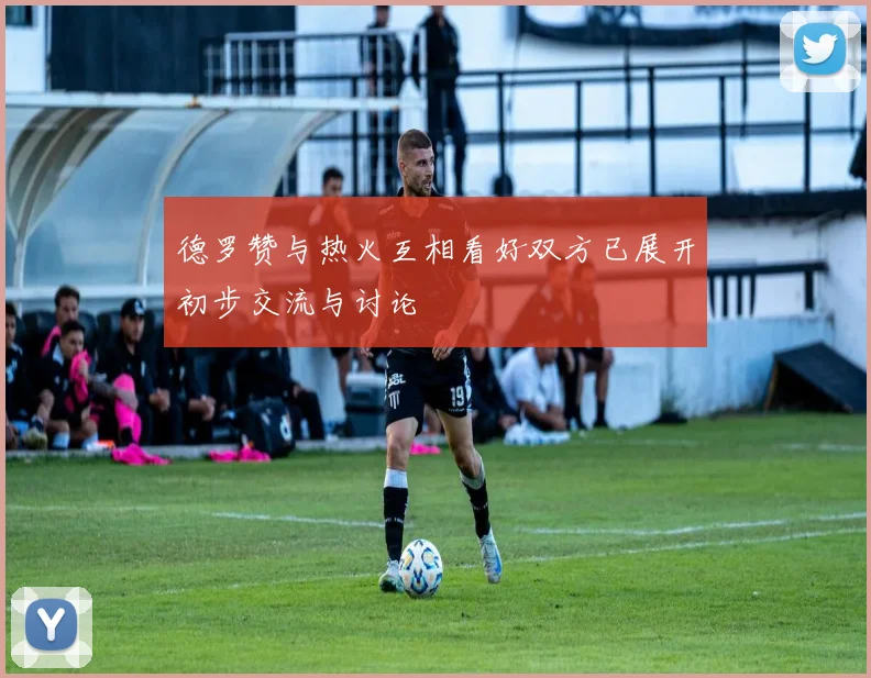 德罗赞与热火互相看好双方已展开初步交流与讨论