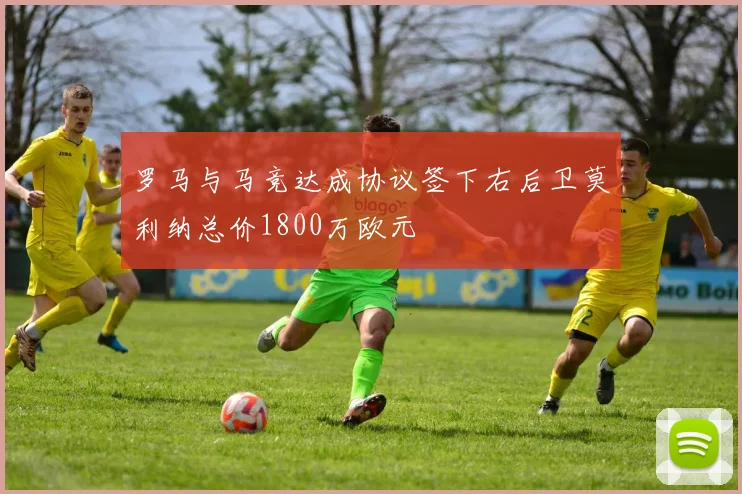 罗马与马竞达成协议签下右后卫莫利纳总价1800万欧元
