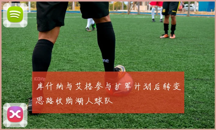 库什纳与艾格参与扩军计划后转变思路收购湖人球队