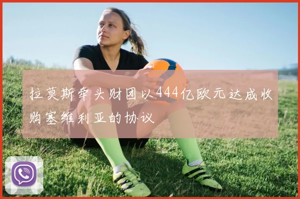 拉莫斯牵头财团以444亿欧元达成收购塞维利亚的协议