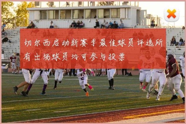 切尔西启动新赛季最佳球员评选所有出场球员均可参与投票