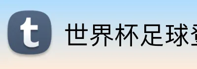 世界杯足球登录入口 logo